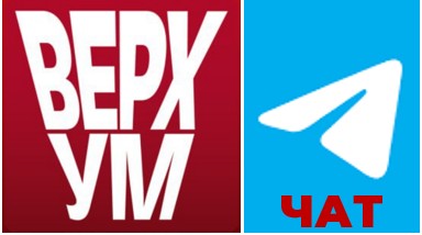 О ЧЁМ СПОРИТ НАШ ЧАТ?